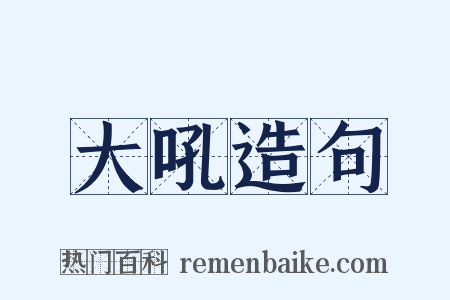 大吼造句是什么意思的图片